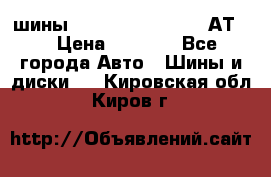 шины  Dunlop Grandtrek  АТ20 › Цена ­ 4 800 - Все города Авто » Шины и диски   . Кировская обл.,Киров г.